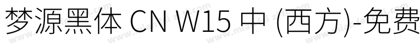 梦源黑体 CN W15 中 (西方)字体转换
